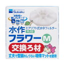水作フラワー M 交換ろ材