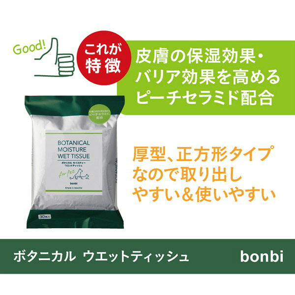 ボンビ ボタニカルウェットティッシュ30枚入