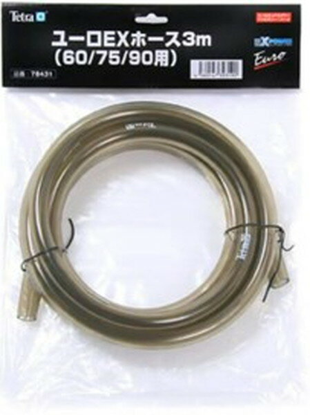 テトラ ユーロEXホース3m 60/75/90用