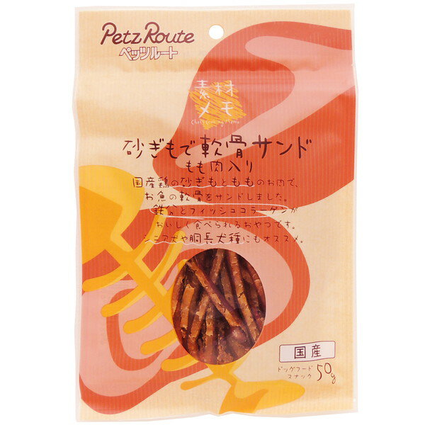 お魚の軟骨(グルコサミン・コンドロイチン含有)を、鶏砂肝と鶏もも肉のおいしい練り肉で挟みました。 【原材料】 砂肝、鶏肉(もも肉、胸肉、ささみ)、でん粉類、小麦粉、魚軟骨、ソルビトール、グリセリン、プロピレングリコール、食塩、リン酸塩(Na)、酸化防止剤(ビタミンE)、発色剤(亜硝酸Na) 【保証成分】 たん白質20.0％以上、脂質3.0％以上、粗繊維1.0％以下、灰分3.5％以下、水分28.0％以下 【エネルギー】 280kcal/100g 【給与方法】 超小型犬(1〜5kg位)：5〜15g、小型犬(5〜11kg位)：15〜30g、中型犬(11〜23kg位)：30〜50g、大型犬(23〜40kg位)：50〜70g 【賞味期限】 製造から13ヶ月 【原産国または製造地】 日本