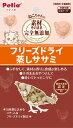 素材そのまま ねこちゃんの 完全無添加 フリーズドライ 蒸しササミ 15g