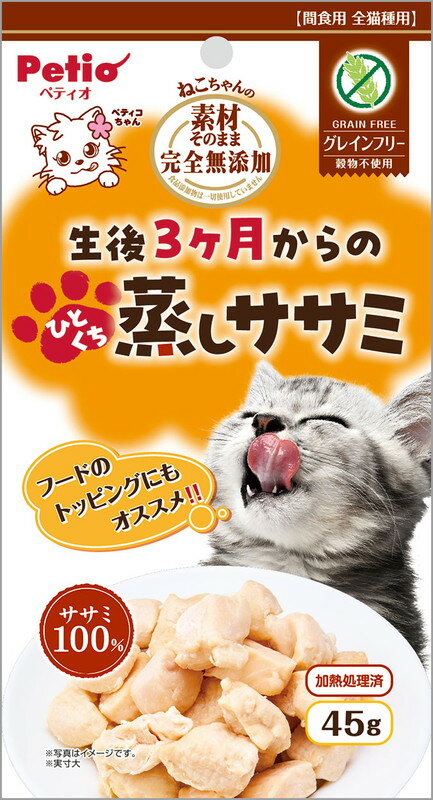 素材そのまま ねこちゃんの完全無添加 生後3ヶ月からのひとくち蒸しササミ 45g