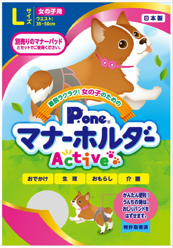 女の子のためのマナーホルダーActive L