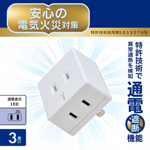 トキワダイレクトのOHM オーム電機　発煙ガードトリプルタップ（異常過熱検知/3個口/合計1500Wまで/ホワイト）　HS-AT3H-W｜アングル3