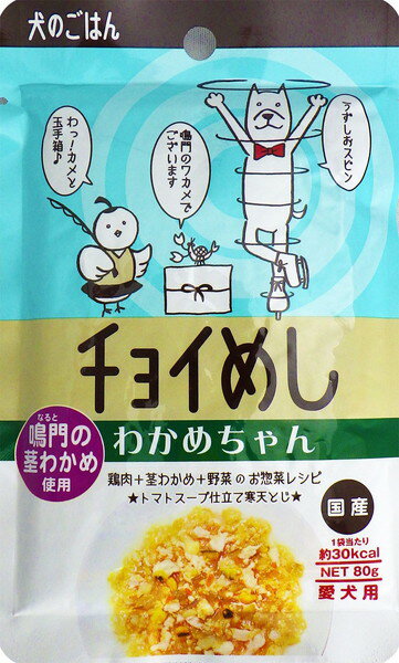 ・徳島鳴門海峡で採れた茎わかめを細かく刻んでトッピング。味はトマトスープ仕立てです。食材の栄養がたっぷり。 ・着色料、発色剤、酸化防止剤、調味料は使用しておりません。 ・こだわりの国産品 【原材料】 鶏ささみ、鶏肉、トマト果汁、茎わかめ、キャベツ、にんじん、かぼちゃ、さつまいも、鶏ガラスープ、寒天 【保証成分】 タンパク質3.7％以上、脂質1.4％以上、粗繊維0.1％以下、灰分0.8％以下、水分92.4％以下 【エネルギー】 約30kcal/1袋(80g) 【給与方法】 「1日当たりの給与量の目安」 体重3〜5kg：2袋以内 体重5〜10kg：2.5袋以内 体重10〜15kg：4袋以内 体重15〜20kg：5袋以内 体重20kg以上：6袋以内 ※給与量には個体差があります。愛犬の体調、食事量、運動量、年齢、便の様子などを考慮し、上記を目安に1日分を2〜3回に分けて総合栄養食のドライフード等と混ぜてお与え下さい。 【賞味期限】 24ヶ月 【保管方法】 ・「開封前」未開封のものは直射日光や高温多湿の場所を避けて保存してください。 ・「開封後」開封後は冷蔵庫で保存し、おいしさや鮮度が落ちる前に賞味期限に限らずお早めにお与えください。 【原産国または製造地】 日本 【諸注意】 ・本製品は愛犬用です。愛犬以外には与えないでください。 ・愛犬の体調が悪くなった場合は、直ちに給与を止め、獣医師にご相談ください。 ・誤食をさけるため、お子様や愛犬のふれないところに保存してください。 ・お子様が与える際には、安全のため必ず大人が立ち会ってください。 ・与えすぎは肥満の原因となります。ご注意ください。 ・電子レンジで温める場合は、必ず他の容器に移し替えてください。 ・内容物を温めた場合は、人肌程度まで冷ましてから与えてください。 ※本製品の原材料は上記のとおりです。上記素材の中にアレルギーを持つ愛犬には与えないでください。 ※無着色のため原料由来により、若干写真と異なる場合がございますが、品質には問題ありません。また、黒っぽい色の内容物は野菜の皮です。品質には問題ありません。