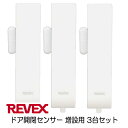 【3台セット】リーベックス ドア・窓センサー送信機 増設用 XP30A 受信機は別売 お年寄りの出入りの検知などに
