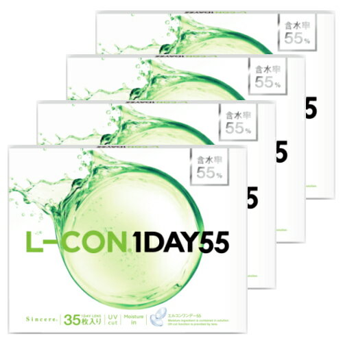 【35枚x4箱】エルコンワンデー55 L-CON 1DAY 55 コンタクトレンズ ワンデー 1日使い捨て 35枚入り 4箱 含水率55% 140枚