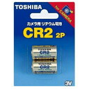 【ポスト投函便専用商品 送料無料】東芝 TOSHIBA カメラ用リチウム電池 CR2G 2P 2本パック