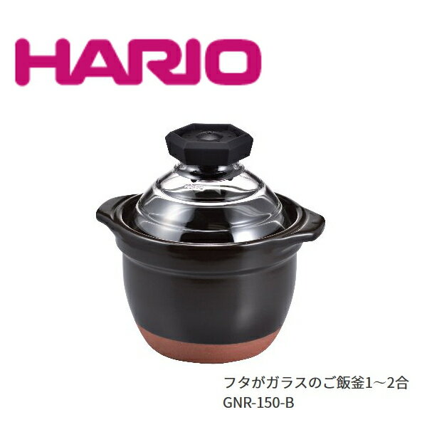 ハリオ NEWフタがガラスのご飯釜 1〜2合用 ブラック HARIO GNR-150-B 直火用 萬古焼 炊飯土鍋 日本製 一人用土鍋 ひとりごはん ひとりご飯に最適