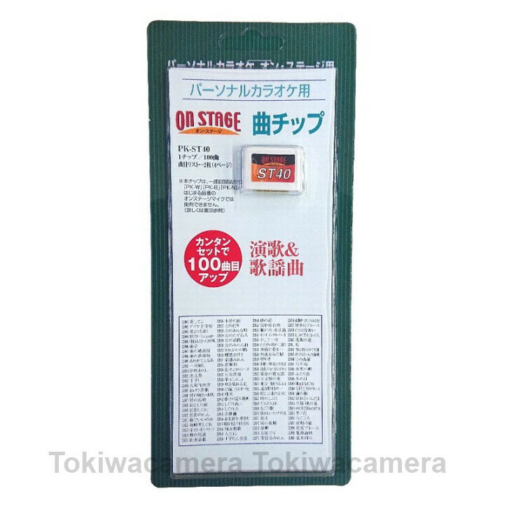 オン・ステージ お家カラオケ 家庭用パーソナルカラオケ ON STAGE専用追加曲チップ PK-ST40 恵比寿・真田ナオキ/残照・山内惠介/母・氷..