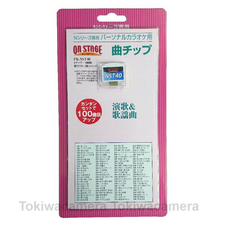 オン・ステージ お家カラオケ 家庭用パーソナルカラオケ ON STAGE専用追加曲チップ PK-NST40 恵比寿・真田ナオキ/残照・山内惠介/母・氷川きよし/愛をください・純烈を自宅で練習