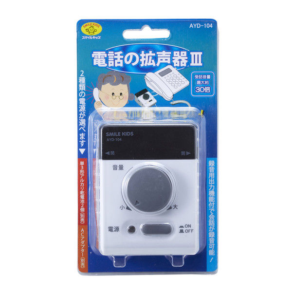 スマイルキッズ 電話の拡声器III SMILE KIDS AYD-104 簡単接続で受話音量最大約30倍に増幅！録音用出力端子付き！詐欺対策にのサムネイル