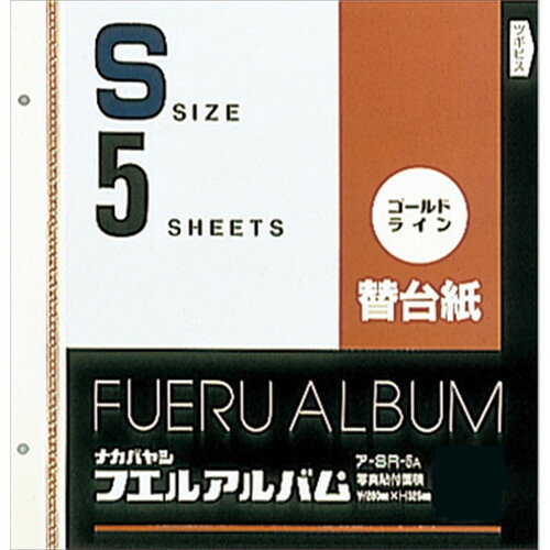 ナカバヤシ　ゴールドライン替台紙 リフィル　ビス式用　Sサイズ　5枚　ア-SR-5A