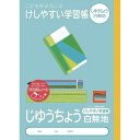 ナカバヤシ こどもがよろこぶ・けしやすい学習帳B5じゆうちょう NB51-JL