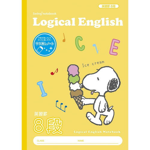 ナカバヤシ サラ消しロジカル英習ノートB5 ピーナッツ 英習罫8段 NB52-E8