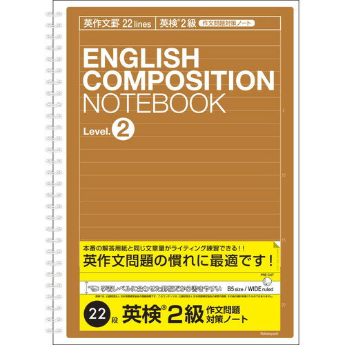 ナカバヤシ 英作文ノート・B522段 NW-B516E2