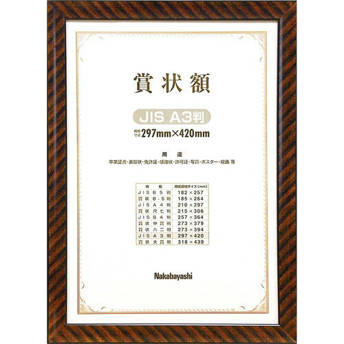 ナカバヤシ 木製賞状額金ラックJISA3 フ-KW-109J-H