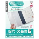 ナカバヤシ 抗ウイルスブックカバー四六・文芸書 IF-3057 文具 文房具