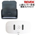 リーベックス REVEX 人感センサー 受信撮影カメラセット XP1050AG 配線工事不要