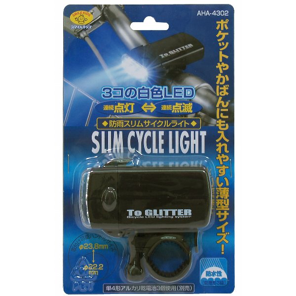 スマイルキッズ 防雨スリムサイクルライト ブラック SMILE KIDS AHA-4302 薄型防水自転車ライト 着脱簡単で持ち運びしやすい通販格安セール情報 楽天 通販