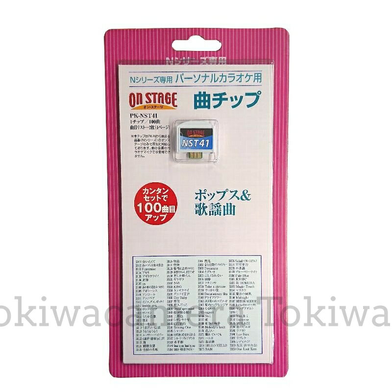 オン・ステージ お家カラオケ 家庭用パーソナルカラオケ ON STAGE専用追加曲チップ PK-NST41 Ado/YOASOBI/坂道/bknb/Novelbright/BTS/藤井風/優里ドライフラワーを自宅で練習