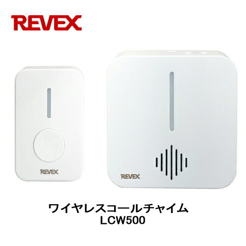 REVEX リーベックス ワイヤレスコールチャイム LCW500 お年寄りや身体の不自由な方の呼び出しボタンとして ワイヤレスチャイム 介護用品 防犯用品