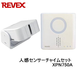 【あす楽】リーベックス Revex 人感センサーチャイムセット XPN750A 音と光でお知らせ ワイヤレスチャイム 呼び出しチャイム 介護用品 防犯用品