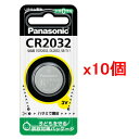 【10個セット】Panasonic パナソニック リチウム電池 コイン形電池 CR2032P (CR2032 CR-2032)