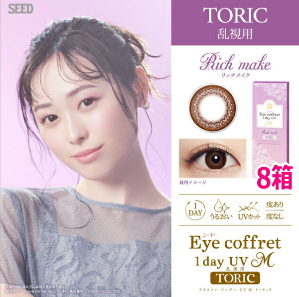 【乱視用カラコン】【8箱】シード 