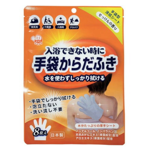 【ポスト投函便 送料無料】本田洋行 入浴できない時に 手袋からだふき せっけんの香り 8枚入 清拭用品 介護用品 災害用品 日本製 made in japan