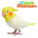 【電池付きですぐに遊べます!】もっとおしゃべり天才オカメインコちゃん 癒しのペットとして【母の日プレゼントに】