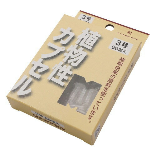 松屋 無色透明 MPカプセル 1箱（60個入）3号 内容量0.28mL　4905712002259 服薬補助 与薬 介護用品