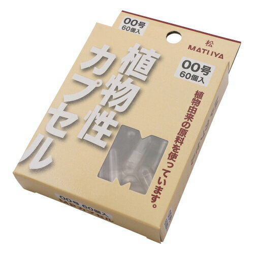 松屋 無色透明 MPカプセル 1箱（60個入）00号 内容量1.01mL　4905712002211 服薬補助 与薬 介護用品