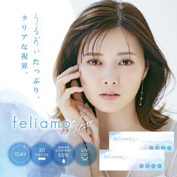 feliamo Clear　フェリアモ クリア 包装 1箱 30枚入り DIA 14.2mm BC 8.6mm 含水率 55% 度数範囲 -0.50D〜-6.00D (0.25Dステップ) -6.50D〜-10.00D (0.50Dステップ) UVカット UV-B波99%、UV-A波75% 承認番号22900BZX00118000 広告文責株式会社トキワカメラ 電話番号047-361-5555 製造販売PIA株式会社 区分高度管理医療機器 コンタクトレンズは高度管理医療機器です。 必ず眼科医の検査・処方を受けてお買い求め下さい。 使用前に必ず添付文書をよく読み、正しくお使い下さい。