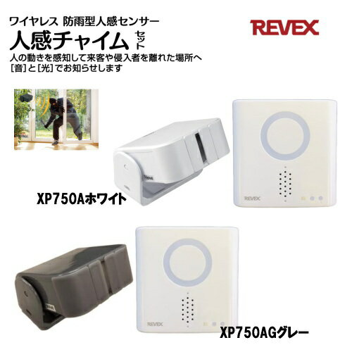 リーベックス 人感チャイムセット XP750A 人の動きを感知して離れた場所へ光と音でお知らせ!