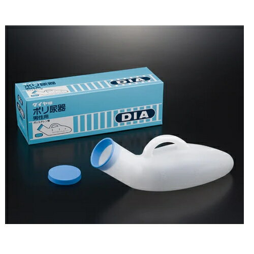 浅井商事 ダイヤ ポリ尿器 男性用 乳白色 100210 排泄ケア用品 介護用品