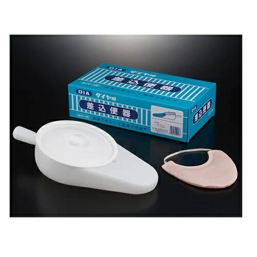 浅井商事 差込便器 カバー付 100271 排泄ケア用品 介護用品