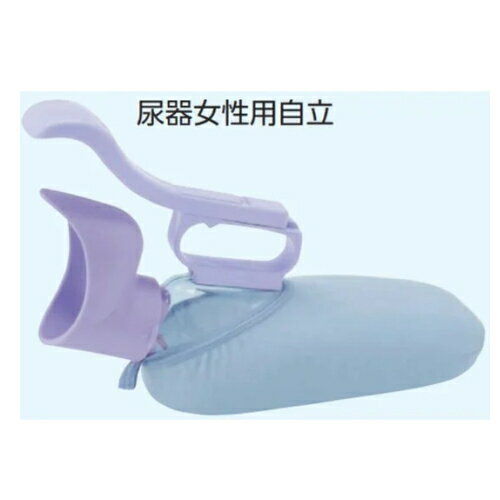 アロン化成 こぼれ防止弁付き ユリフィット 尿器女性用自立　533-734 排泄ケア用品 介護用品