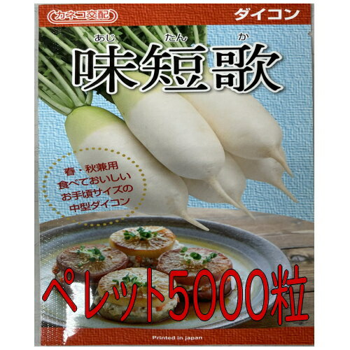 【入荷次第出荷】カネコ種苗　味短歌　大根　ペレット5000粒