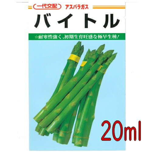 【入荷次第出荷】カネコ種苗　バイトル　アスパラガス　20ml