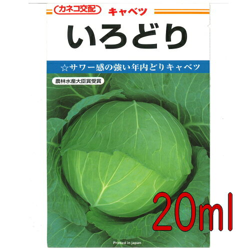 【入荷次第出荷】カネコ種苗　いろどりキャベツ　20ml