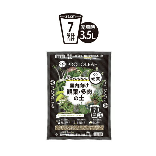 プロトリーフ　室内向け観葉・多肉の土　硬質 Premium　3.5L