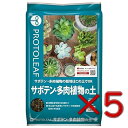 プロトリーフ サボテン・多肉植物の土 5L 5個セット