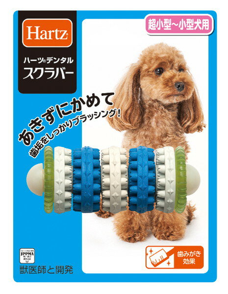 ハーツ デンタル スクラバー 超小型犬～小型犬用