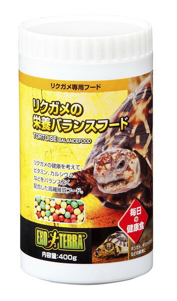 リクガメの栄養バランスフード400g