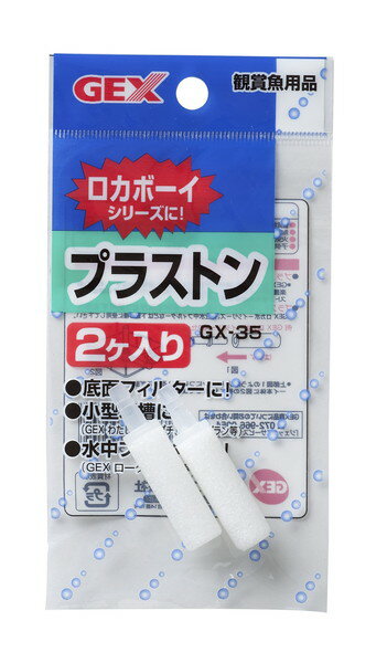 GX-35 プラストン (2ヶ入り)