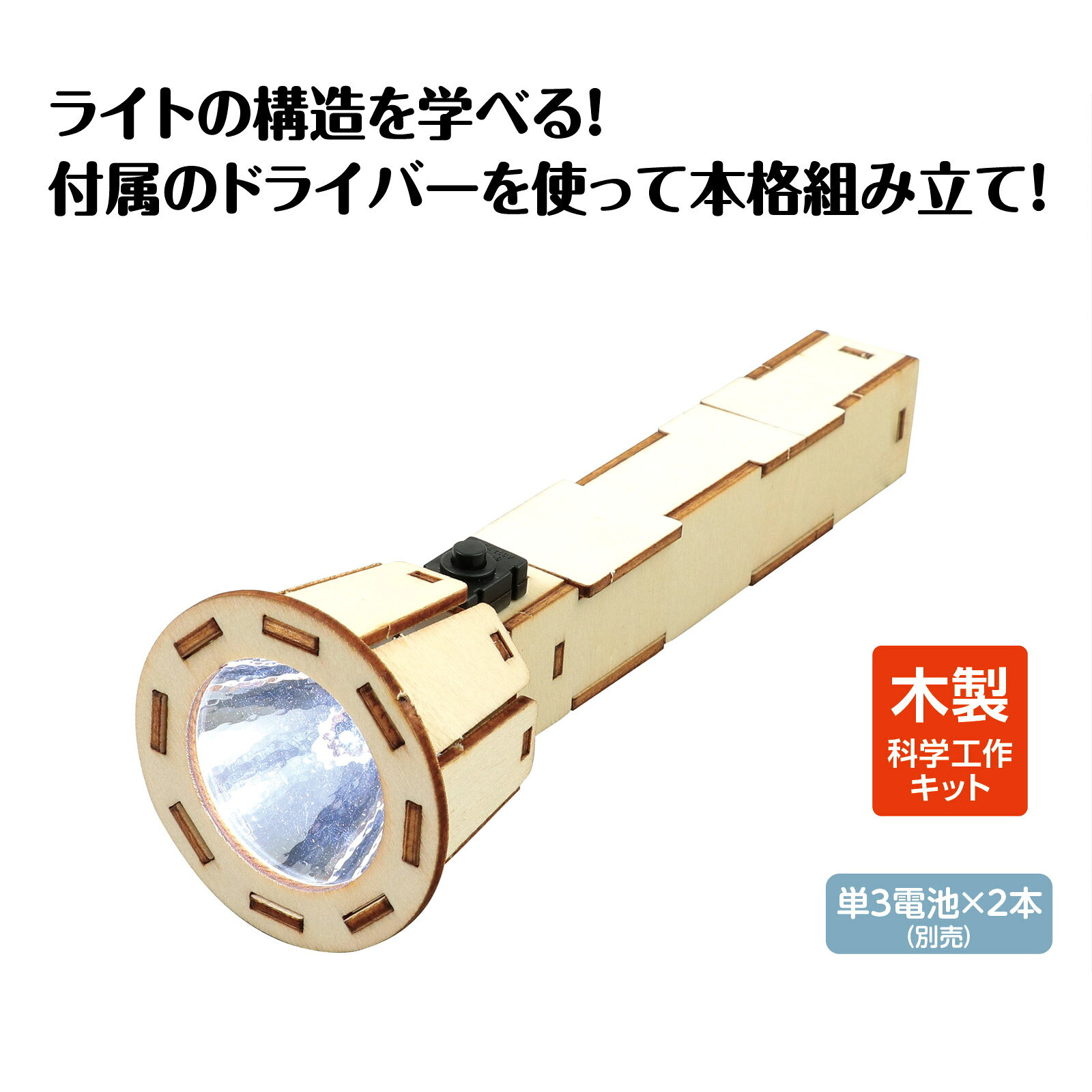 アーテック 木製ハンディライト組立キット 2