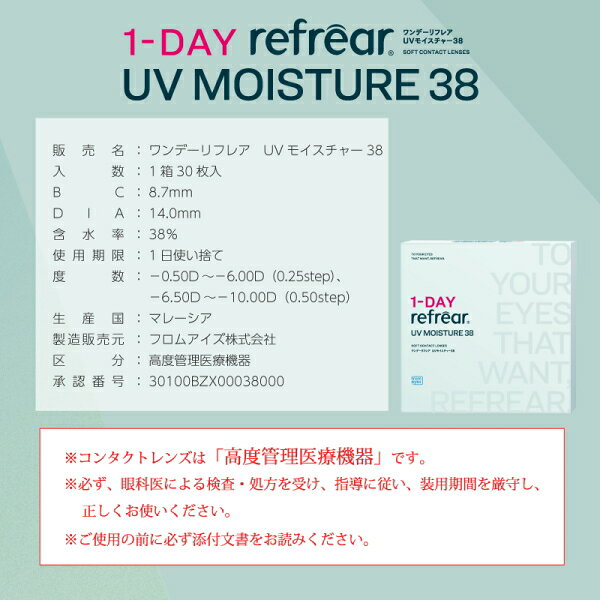 【2箱】 コンタクトレンズ ワンデー リフレア UV モイスチャー38 1-DAY Refrear UV 30枚 含水率38% 1日使い捨て 終日装用 近視用 ポスト投函 3
