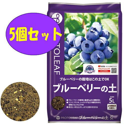 プロトリーフ　ブルーベリーの土　14L　5個セット