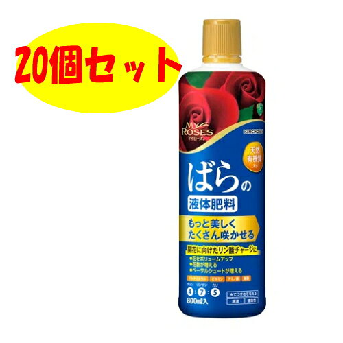 商品特長 豊富なミネラル、ビタミン、アミノ酸、糖類を含む植物由来の天然有機質を配合しています。 天然有機の働きにより、有用微生物が活性化されて土壌中の菌類バランスが整い、土質が改善されます。 植物の生育に適した土壌環境では根張りが良くなるので栄養吸収も効率良く行われ、丈夫に育ち、美しい花を咲かせます。 有機特有の臭いは少なく、手軽に使えます。 成分 N：P：K　＝　4：7：5 保証票の種類 生産業者保証票　生第93498号 剤型 原液 JANコード　4975292603061 使用方法 水でうすめて散布 ●下記の標準倍率を参考にして、ばらの種類、生育状況にあわせて加減してください。 ●中身が沈殿しますので、使用時には容器をよく振ってから計量してください。（液は茶褐色です） 【キャップで計量する場合の目安】 標準倍率　水4L当たり 使用間隔　400倍 [本品のみで栽培する場合] 10ml (キャップ1/2杯) 1週間に1回 ●鉢植え・コンテナの場合・・・鉢底から流れ出る程度を目安に十分量を与えてください。 ●露地植えの場合・・・灌水をする場合と同様に十分量を与えてください。 ※希釈の際は先ず水を用意し、続いて原液を入れてください。先に原液を入れますと希釈時に泡が発生し、水量が確かめにくくなります。 安全使用上の注意 ●飲み物ではないので飲まないでください。 ●農薬や他の液体肥料と同時に混ぜて使用しないでください。 ●極端な低温場所に保管すると中の成分の結晶が析出する場合があります。使用前に容器をよく振ってガサガサと音がする場合は、風呂程度の湯につけて溶解させてから使用してください。 ●原液が衣服等に付着すると汚れの原因となるので注意してください。 ●うすめた液はその日の内に使用し、ジョロ等はよく水洗いしてください。そのまま放置すると腐敗します。 ●原料由来の成分が容器の底に沈殿するが効果に影響はありません。 ●飲食物・食器類と区別し、直射日光をさけ、密栓して小児の手の届かない冷涼で乾燥した場所に保管してください。